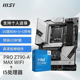 MSI 微星 Z790主板 搭 英特尔 14代I5 CPU主板套装 板U套装 PRO Z790-A MAX WIFI DDR5 14600KF盒装