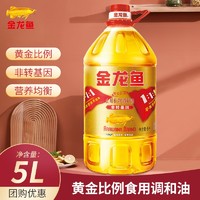 金龙鱼 非转基因黄金比例食用油植物调和油1.1.1大桶装家用粮油炒菜油 黄金比例调和油5L非转基因