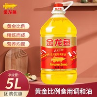 金龙鱼 黄金比例食用油植物调和油1.1.1大桶装家用粮油炒菜油 黄比比例调和油5L（非原箱）