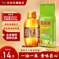 胡姬花 古法小榨花生油158ml+清香稻长粒香大米500g组合 小瓶食用油 组合