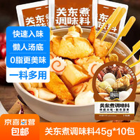 0脂关东煮汤料商用麻辣烫调料麻辣串串香底料汤底酱料摆摊调味料 关东煮调味料45g*10包