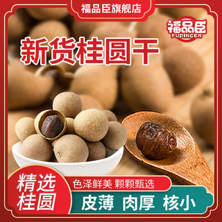 福品臣 桂圆干 壳薄桂圆 福建特产龙眼肉 泡茶煲汤材料 桂圆干108g