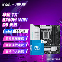 ASUS 华硕 B760主板搭14代i5 14600KF主板CPU套装 板U套装 华硕 TX B760M WIFI D5天选 i5 14600KF