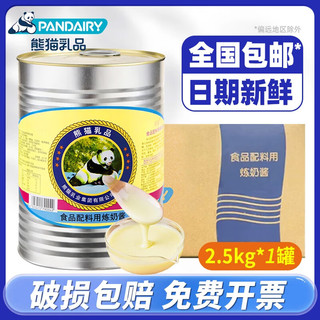 PANDA 熊猫 炼乳2.5kg大桶装炼乳面包奶茶甜品咖啡冰粉配料烘焙原料商用 熊猫炼乳2.5kg