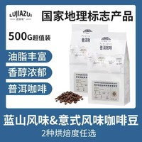 鹿家嘴 普洱咖啡豆500g 七日内鲜烘 浓香意式深烘