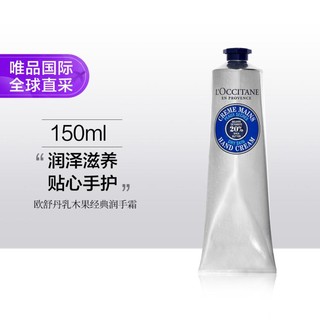 欧舒丹 L\'OCCITANE 欧舒丹 乳木果经典润手霜150ml