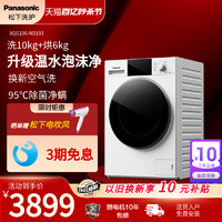 Panasonic 松下 10公斤洗烘一体深层除菌螨温水泡沫净焕新空气洗ND103