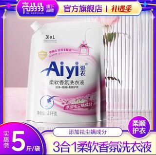 亮晶晶 Aiyi爱衣香氛洗衣液5斤 柔软香氛