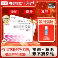 移动端、京东百亿补贴：舒尔佳 奥利司他胶囊120mg*96粒礼盒装 减脂减重塑身排油瘦身