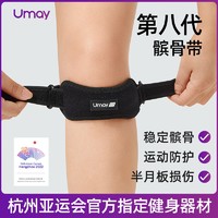 Umay 佑美 亚运髌骨带运动护膝跳绳膝盖保护带男女跑步儿童登山专业膝盖护具