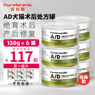 普贝斯 AD处方罐130g*6罐+鸡肉零食罐100g*6罐