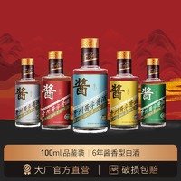 权马 u先试用限购1单）贵州酱字牌品鉴小酒100ml*2酱香型白酒6年53度