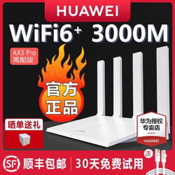 HUAWEI 華為 AX3 Pro 雙頻3000M 家用千兆無線路由器 WiFi 6