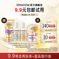 PANTENE 潘婷 洗护旅行装四选一+专享回购券