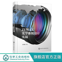 《ZEMAX光学系统设计实战》 （30+案例图解）
