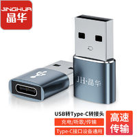 百亿补贴：JH 晶华 USB公转typec母转接头otg转换头接口适用电脑平板手机通用