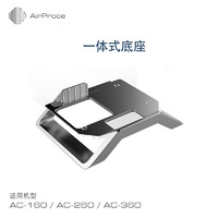 AirProce 艾泊斯 AC 新风通用一体式底座