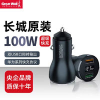 Great Wall 长城 新款长城超级快充100W车载充电器车充数显一拖二双USB手机快充头