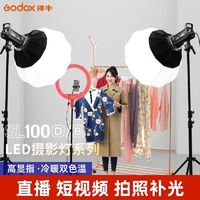 Godox 神牛 SL100W直播补光灯LED摄影灯常亮灯太阳灯打光灯美妆双色温