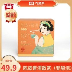 TAETEA 大益 茶叶普洱茶熟茶 陈皮普洱散茶50g(5g*10袋)独立包装便携