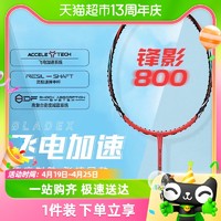 88VIP：LI-NING 李宁 正品羽毛球拍锋影800张楠同款专业全碳素纤维比赛单拍