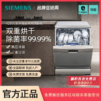 百亿补贴：SIEMENS 西门子 12套独嵌两用洗碗机除菌消毒双重烘干大容量