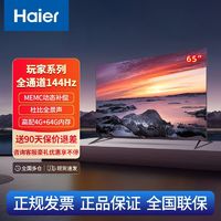 百亿补贴：Haier 海尔 超级玩家英寸游戏电视全通道144Hz高刷4K超高清4+64G全面屏