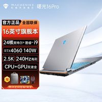 百亿补贴：MACHENIKE 机械师 曙光16pro 24核i9-13900HX独显RTX4060 2.5K游戏笔记本电脑