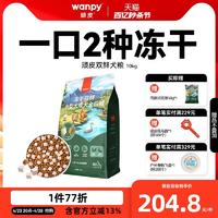 Wanpy 顽皮 双鲜粮冻干成犬狗粮1.5/10kg