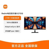 Xiaomi 小米 Redmi电竞显示器X27GQ 27英寸2K 165Hz游戏台式电脑屏幕