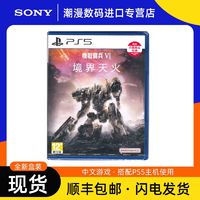 百亿补贴：SONY 索尼 全新现货 索尼PS5游戏 装甲核心6 境界天火 机战佣兵VI 港版中文