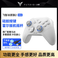 FLYDIGI 飞智 冰原狼2代游戏游戏手柄无线Xbox电脑steam蓝牙体感NS幻兽帕鲁