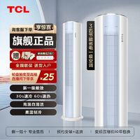 百亿补贴：TCL 智臻系列 新一级能效 立柜式空调