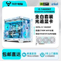 百亿补贴：KOTIN 京天 Intel i5 14600KF/RTX4070Ti SUPER全白光追游戏DIY电脑组装主机