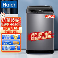 百亿补贴：Haier 海尔 洗衣机10公斤家用全自动波轮旗舰羊毛洗除螨洗玻璃盖超净1269