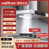 百亿补贴：VATTI 华帝 油烟机23立方大吸力家用挥手智控XT311+5.0KW大火力烟灶套装