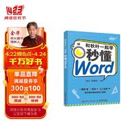 和秋叶一起学——秒懂Word（异步图书）