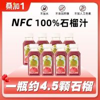 桑加1 nfc石榴汁原果压榨无添加非浓缩网红正宗突尼斯软籽饮料瓶装