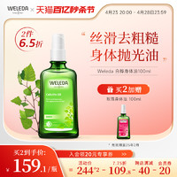 WELEDA 维蕾德 白桦植萃丝滑护肤油柔嫩亮肤 100ml