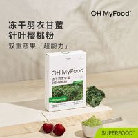 OH MyFood/哦唛福 ohmyfood纯冻干羽衣甘蓝粉官方旗舰店青汁蔬菜膳食纤维冲饮代餐粉