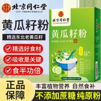 北京同仁堂黄瓜籽粉240g高钙独立小包装熟制粉成人中老年营养代餐