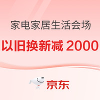 京东 家电家居生活会场 51提前购