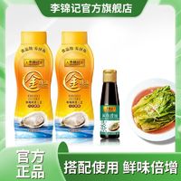 李锦记 金蚝油550g挤挤装+蒸鱼豉油115ml瓶装调味增鲜家庭炒菜蒸鱼