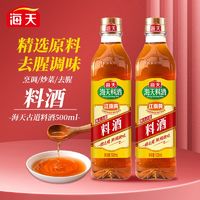 百亿补贴：海天古道料酒500ml/瓶装pet去腥解膻腌制调味酒增鲜调味品家庭装