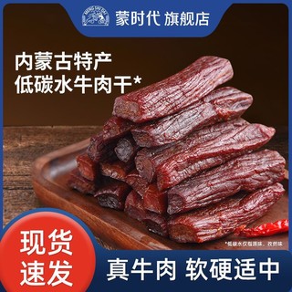 百亿补贴：蒙时代 牛肉干正宗内蒙古特产150g手撕风干牛肉干独立包装