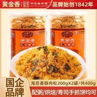 百亿补贴：黄金香 特产海苔肉松200gX2罐儿童配粥寿司烘焙老人早餐零食