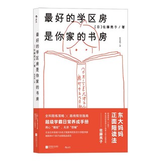 百亿补贴：后浪 最好的学区房是你家的书房 学霸日常养成册家庭教育书籍