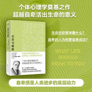 百亿补贴：自卑与超越(个体心理学奠基之作!与弗洛伊德齐名的心理学 当当