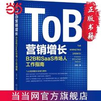 百亿补贴：ToB营销增长:B2B和SaaS市场人工作指南 当当