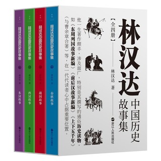 百亿补贴：林汉达中国历史故事集:全四册(《中国诗词大会》评委康震推荐)